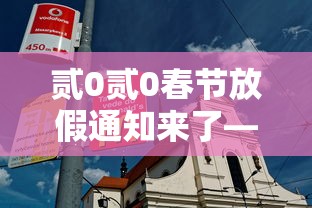 贰0贰0春节放假通知来了—(贰0贰0年放假通知表) 贰0贰0春节放假通知来了—(贰0贰0年放假通知表)