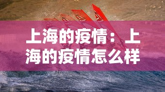 上海的疫情:上海的疫情怎么样 上海的疫情:上海的疫情怎么样