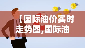 【国际油价实时走势图,国际油价实时行情】 【国际油价实时走势图,国际油价实时行情】