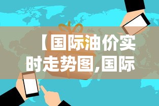 【国际油价实时走势图,国际油价实时行情】 【国际油价实时走势图,国际油价实时行情】