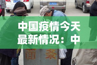 中国疫情今天最新情况:中国疫情今天最新情况数据 中国疫情今天最新情况:中国疫情今天最新情况数据