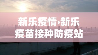 新乐疫情›新乐疫苗接种防疫站 新乐疫情›新乐疫苗接种防疫站
