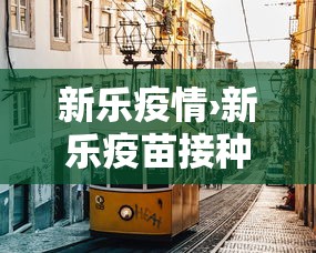 新乐疫情›新乐疫苗接种防疫站 新乐疫情›新乐疫苗接种防疫站