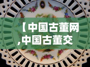 【中国古董网,中国古董交易知乎】 【中国古董网,中国古董交易知乎】
