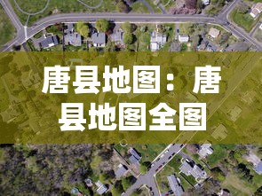 唐县地图:唐县地图全图 村庄 唐县地图:唐县地图全图 村庄