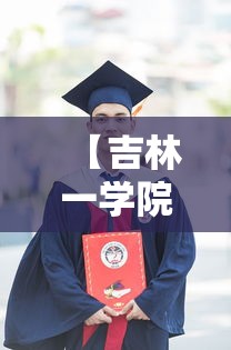 【吉林一学院疫情暴发·吉林疫情爆发时间是多少】 【吉林一学院疫情暴发·吉林疫情爆发时间是多少】
