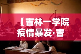【吉林一学院疫情暴发·吉林疫情爆发时间是多少】 【吉林一学院疫情暴发·吉林疫情爆发时间是多少】