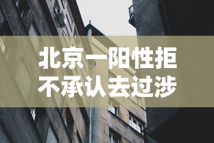 北京一阳性拒不承认去过涉疫烤鸭店—(北京烤鸭店新品上市) 北京一阳性拒不承认去过涉疫烤鸭店—(北京烤鸭店新品上市)