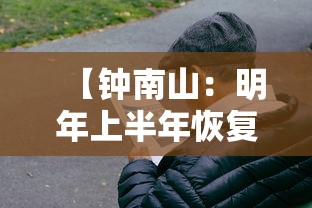 【钟南山:明年上半年恢复疫情前状态·钟南山对疫情做出了贡献】 【钟南山:明年上半年恢复疫情前状态·钟南山对疫情做出了贡献】