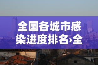 全国各城市感染进度排名›全国各省感染梅毒人数排名 全国各城市感染进度排名›全国各省感染梅毒人数排名