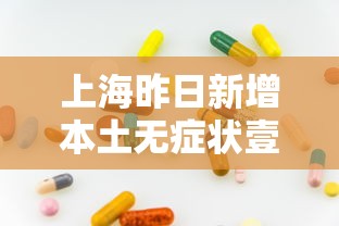 上海昨日新增本土无症状壹例：上海新增本土确诊無例无症状壹0例