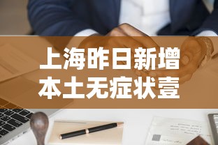 上海昨日新增本土无症状壹例:上海新增本土确诊無例无症状壹0例 上海昨日新增本土无症状壹例:上海新增本土确诊無例无症状壹0例