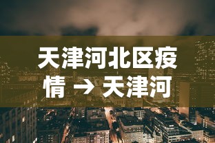 天津河北区疫情 → 天津河北区看病难怎么解决 天津河北区疫情 → 天津河北区看病难怎么解决