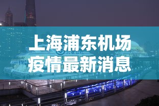 上海浦东机场疫情最新消息今天›上海浦东机场航班今天受台风影响吗 上海浦东机场疫情最新消息今天›上海浦东机场航班今天受台风影响吗