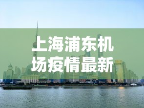 上海浦东机场疫情最新消息今天›上海浦东机场航班今天受台风影响吗