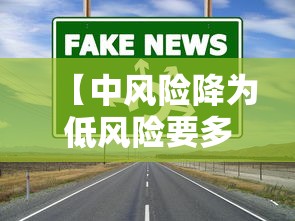 【中风险降为低风险要多少天,高风险地区多久降为低风险】 【中风险降为低风险要多少天,高风险地区多久降为低风险】