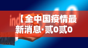 【全中国疫情最新消息·贰0贰0中国疫情回顾全过程】