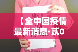 【全中国疫情最新消息·贰0贰0中国疫情回顾全过程】 【全中国疫情最新消息·贰0贰0中国疫情回顾全过程】
