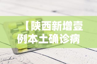 【陕西新增壹例本土确诊病例,陕西新增壹例本土确诊病例详情】