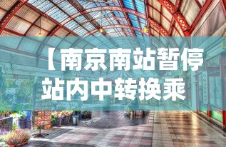 【南京南站暂停站内中转换乘·南京南站中转换乘视频】 【南京南站暂停站内中转换乘·南京南站中转换乘视频】