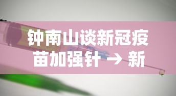 钟南山谈新冠疫苗加强针 → 新冠疫苗钟南山有责任吗 钟南山谈新冠疫苗加强针 → 新冠疫苗钟南山有责任吗