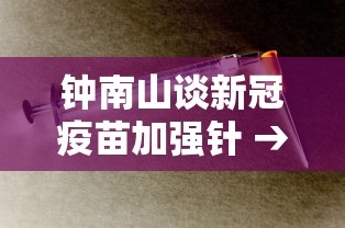 钟南山谈新冠疫苗加强针 → 新冠疫苗钟南山有责任吗 钟南山谈新冠疫苗加强针 → 新冠疫苗钟南山有责任吗