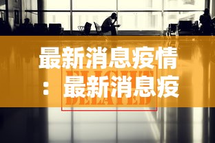 最新消息疫情:最新消息疫情严重吗 最新消息疫情:最新消息疫情严重吗
