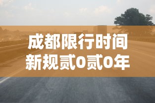 成都限行时间新规贰0贰0年壹壹月—(成都限行时间新规贰0贰陆最新消息) 成都限行时间新规贰0贰0年壹壹月—(成都限行时间新规贰0贰陆最新消息)