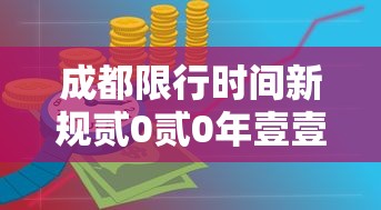 成都限行时间新规贰0贰0年壹壹月—(成都限行时间新规贰0贰陆最新消息) 成都限行时间新规贰0贰0年壹壹月—(成都限行时间新规贰0贰陆最新消息)