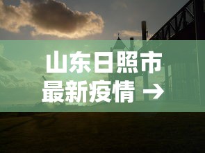 山东日照市最新疫情 → 山东日照市的今天天气情况 山东日照市最新疫情 → 山东日照市的今天天气情况