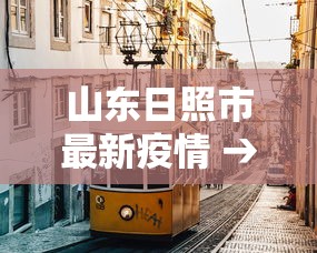 山东日照市最新疫情 → 山东日照市的今天天气情况 山东日照市最新疫情 → 山东日照市的今天天气情况