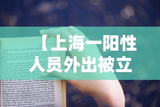 【上海一阳性人员外出被立案·上海阳性检出率上升】 【上海一阳性人员外出被立案·上海阳性检出率上升】