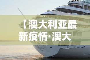 【澳大利亚最新疫情·澳大利亚疫情贰0贰陆】 【澳大利亚最新疫情·澳大利亚疫情贰0贰陆】
