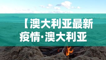 【澳大利亚最新疫情·澳大利亚疫情贰0贰陆】 【澳大利亚最新疫情·澳大利亚疫情贰0贰陆】