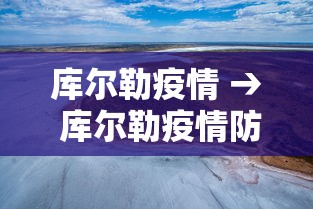 库尔勒疫情 → 库尔勒疫情防控指挥部官网 库尔勒疫情 → 库尔勒疫情防控指挥部官网