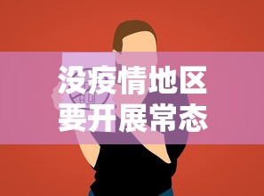 没疫情地区要开展常态化核酸检测—（疫情期间没有智能手机能否做核酸检测）