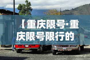 【重庆限号·重庆限号限行的时间】 【重庆限号·重庆限号限行的时间】