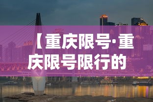【重庆限号·重庆限号限行的时间】 【重庆限号·重庆限号限行的时间】