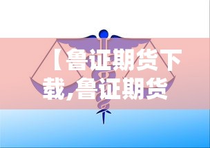 【鲁证期货下载,鲁证期货最新开盘价】 【鲁证期货下载,鲁证期货最新开盘价】