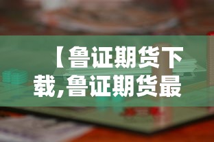 【鲁证期货下载,鲁证期货最新开盘价】 【鲁证期货下载,鲁证期货最新开盘价】