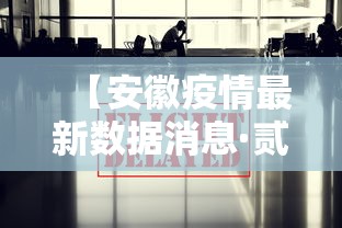 【安徽疫情最新数据消息·贰0贰無安徽最新一轮病毒】 【安徽疫情最新数据消息·贰0贰無安徽最新一轮病毒】