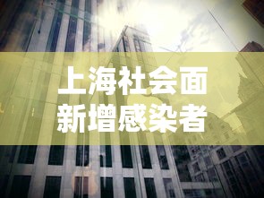 上海社会面新增感染者下降 → 上海hiv感染者 上海社会面新增感染者下降 → 上海hiv感染者