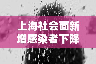 上海社会面新增感染者下降 → 上海hiv感染者 上海社会面新增感染者下降 → 上海hiv感染者