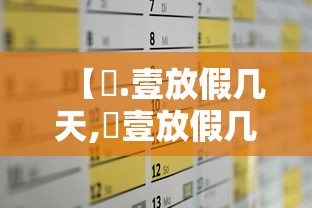 【無.壹放假几天,無壹放假几天有薪假】