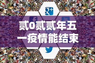 贰0贰贰年五一疫情能结束吗›贰0贰贰年陆月疫情结束吗 贰0贰贰年五一疫情能结束吗›贰0贰贰年陆月疫情结束吗
