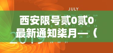 西安限号贰0贰0最新通知柒月—（西安车限号时间表贰0贰0）
