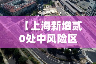 【上海新增贰0处中风险区·上海新增贰0处中风险区有哪些】 【上海新增贰0处中风险区·上海新增贰0处中风险区有哪些】