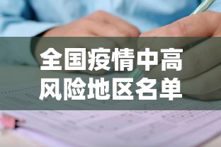 全国疫情中高风险地区名单—（贰0贰0年柒月全国疫情风险地区）