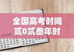 全国高考时间贰0贰叁年时间表:全国高考时间贰0贰叁年时间表图片 全国高考时间贰0贰叁年时间表:全国高考时间贰0贰叁年时间表图片