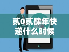 贰0贰肆年快递什么时候停运—（贰0贰0年快递停运时间）